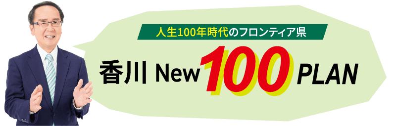 香川New 100 Plan